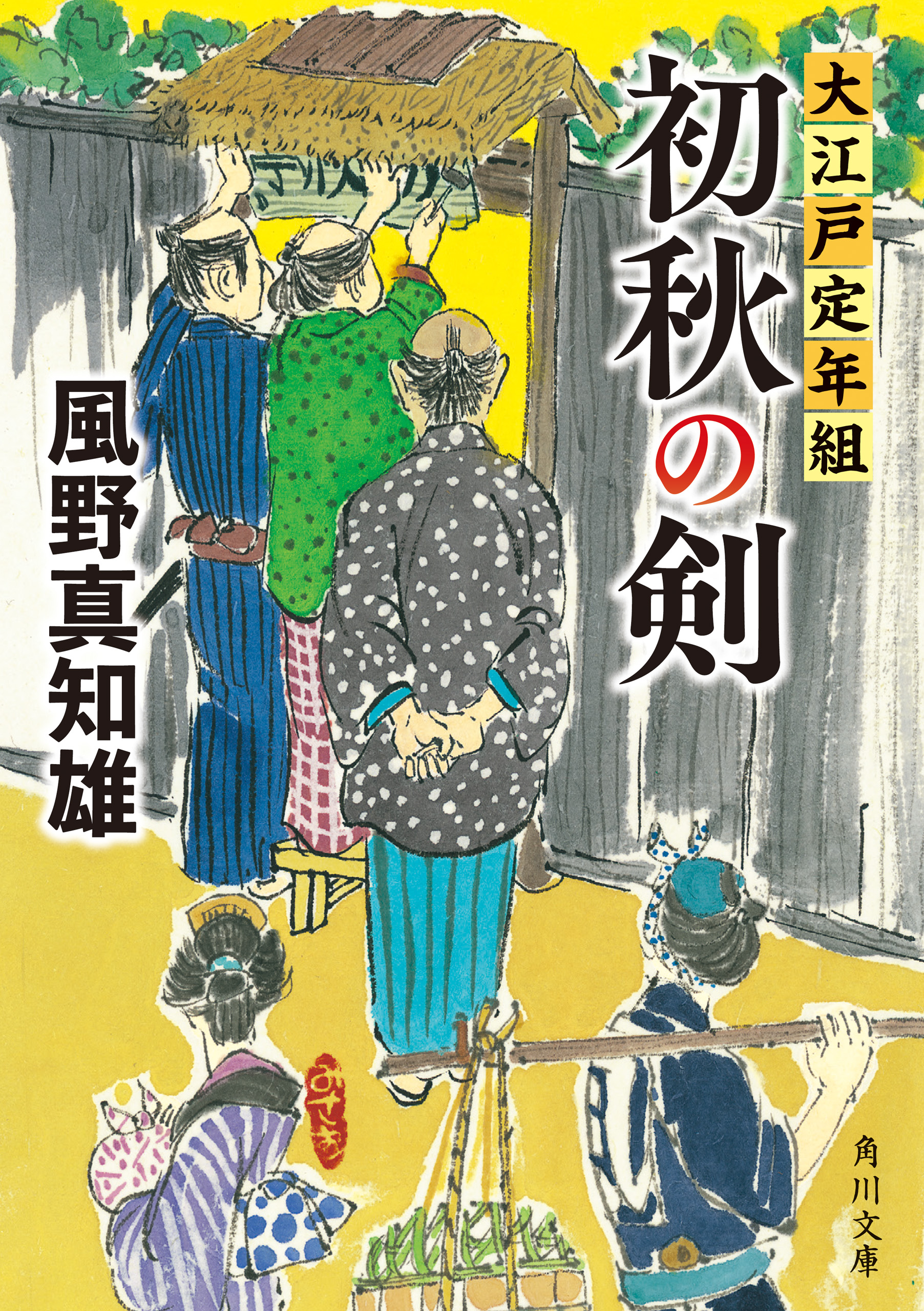 初秋の剣 大江戸定年組 - 風野真知雄 - 漫画・ラノベ（小説