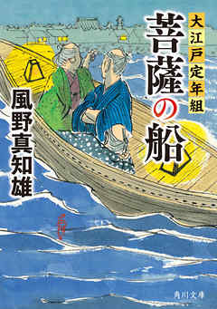 菩薩の船　大江戸定年組