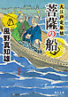 菩薩の船　大江戸定年組