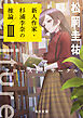 ecriture　新人作家・杉浦李奈の推論 III　クローズド・サークル