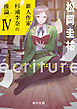 ecriture　新人作家・杉浦李奈の推論 IV　シンデレラはどこに