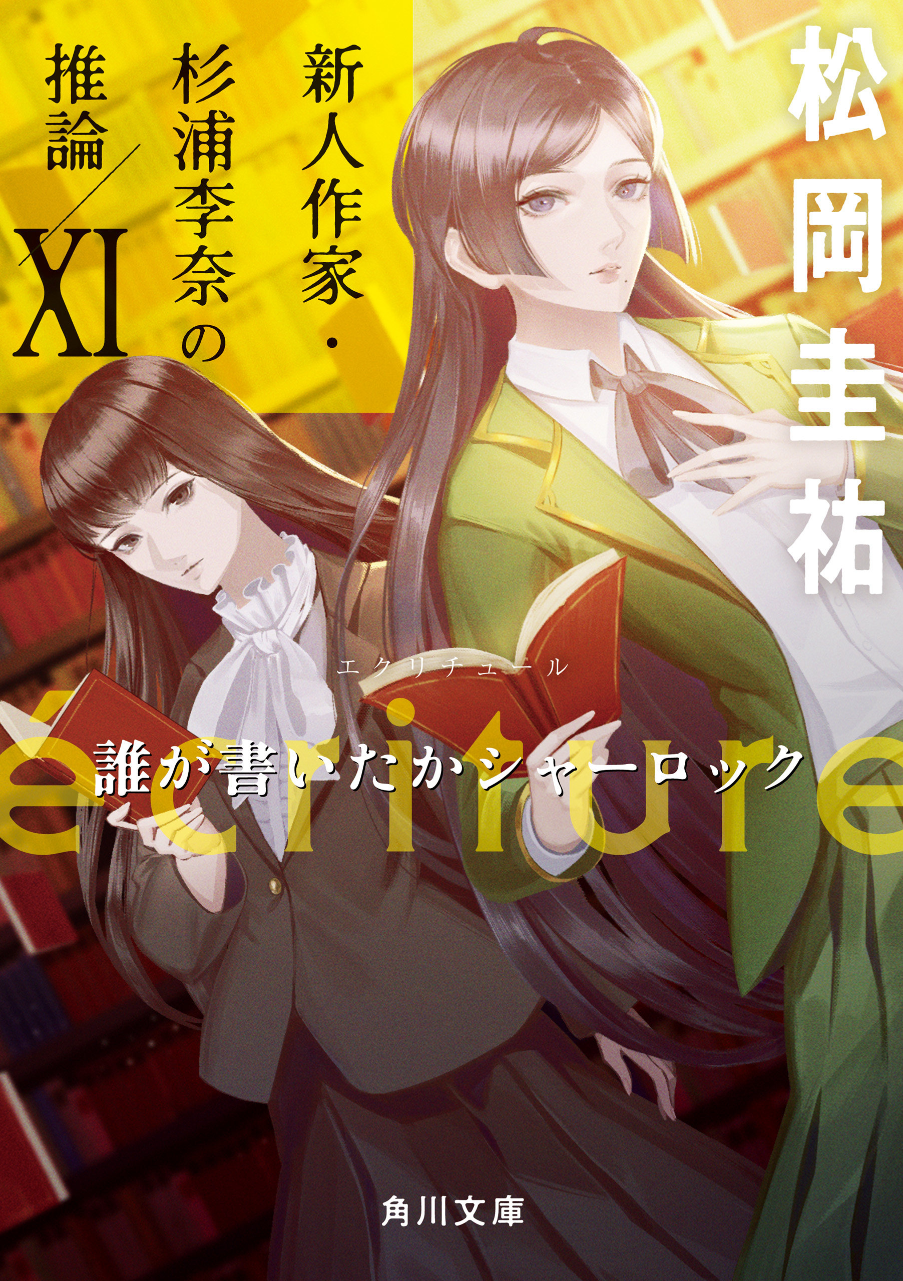 ecriture 新人作家・杉浦李奈の推論 XI 誰が書いたかシャーロック（最新刊） - 松岡圭祐 -  小説・無料試し読みなら、電子書籍・コミックストア ブックライブ