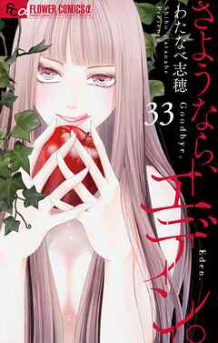 さようなら、エデン。【マイクロ】 33（最新刊） - わたなべ志穂 - 女性マンガ・無料試し読みなら、電子書籍・コミックストア ブックライブ