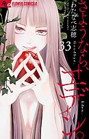 さようなら、エデン。【マイクロ】 33