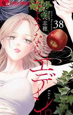 さようなら、エデン。【マイクロ】 38