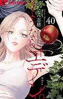 さようなら、エデン。【マイクロ】 40