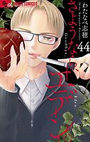 さようなら、エデン。【マイクロ】 44