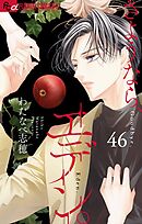 さようなら、エデン。【マイクロ】 46