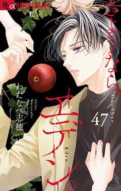 さようなら、エデン。【マイクロ】 47