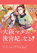 大阪マダム、後宮妃になる！【単話】 25