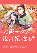 大阪マダム、後宮妃になる！【単話】 33