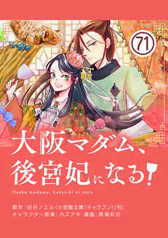 大阪マダム、後宮妃になる！【単話】