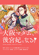 大阪マダム、後宮妃になる！【単話】 74