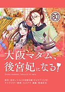 大阪マダム、後宮妃になる！【単話】 80