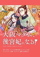 大阪マダム、後宮妃になる！【単話】 88