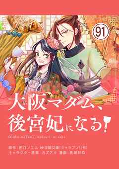 大阪マダム、後宮妃になる！【単話】 91