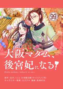 大阪マダム、後宮妃になる！【単話】 99