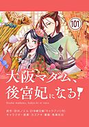 大阪マダム、後宮妃になる！【単話】 101