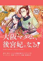 大阪マダム、後宮妃になる！【単話】