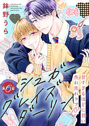 シュガーグレイズダーリン［1話売り］