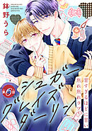 シュガーグレイズダーリン［1話売り］　story06