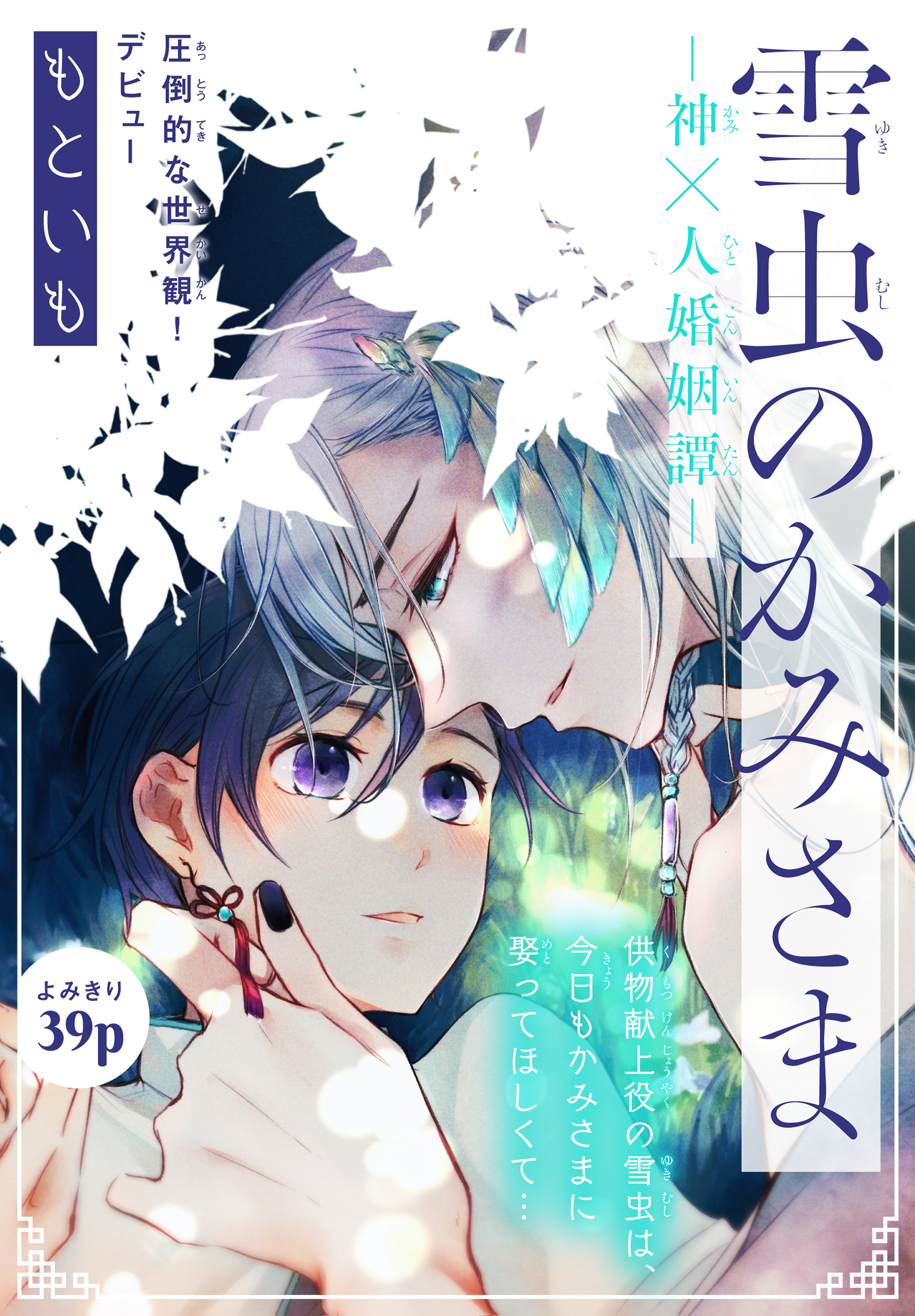 雪虫のかみさま～神×人婚姻譚～［1話売り］ 1巻 - もといも - 漫画