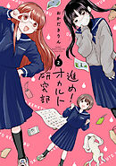 進め！オカルト研究部 ： 2