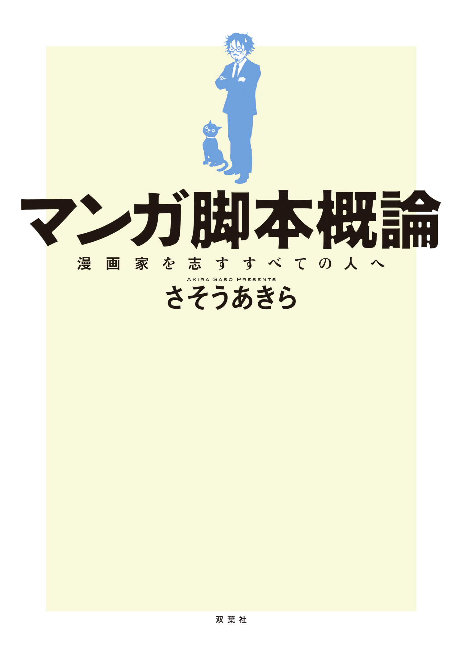 マンガ脚本概論 漫画家を志すすべての人へ さそうあきら 漫画 無料試し読みなら 電子書籍ストア ブックライブ