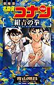 名探偵コナン 紺青の拳 2