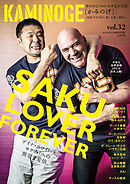 KAMINOGE32