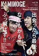 KAMINOGE70