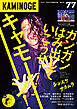 KAMINOGE77