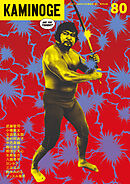 KAMINOGE80