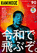 KAMINOGE90