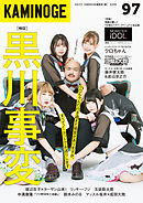 KAMINOGE97