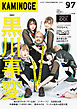 KAMINOGE97