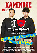 KAMINOGE109