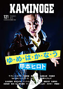KAMINOGE121