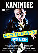 KAMINOGE121