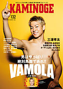 KAMINOGE132