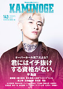KAMINOGE143