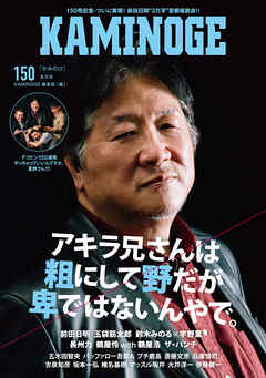 KAMINOGE150
