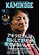 KAMINOGE150