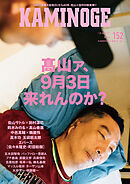 KAMINOGE152