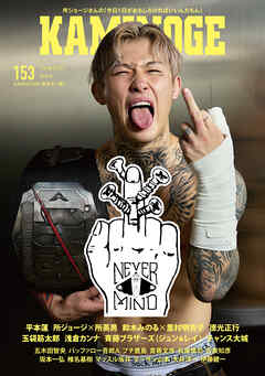 KAMINOGE153