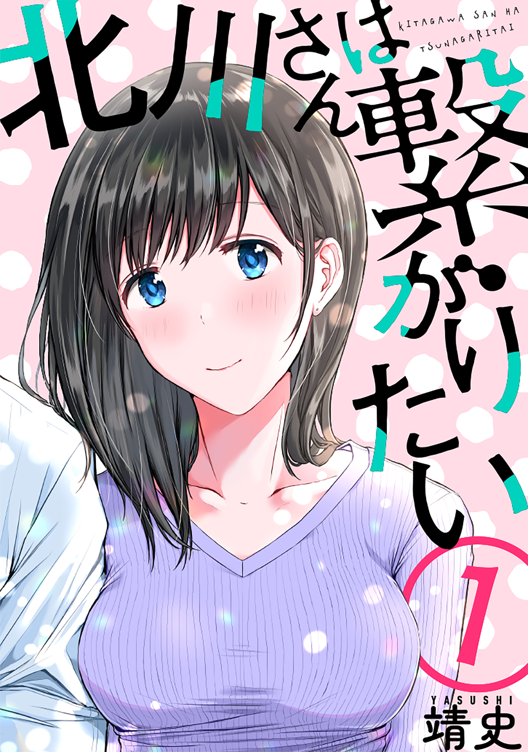 北川さんは繋がりたい［ばら売り］第1話［黒蜜］ - 靖史 - 女性マンガ・無料試し読みなら、電子書籍・コミックストア ブックライブ