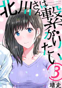 北川さんは繋がりたい［ばら売り］第3話［黒蜜］ | 漫画無料試し読み