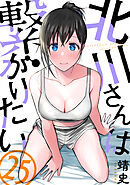 北川さんは繋がりたい［ばら売り］第25話［黒蜜］