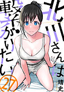 北川さんは繋がりたい［ばら売り］第27話［黒蜜］