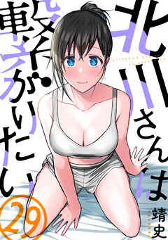 北川さんは繋がりたい［ばら売り］第29話［黒蜜］
